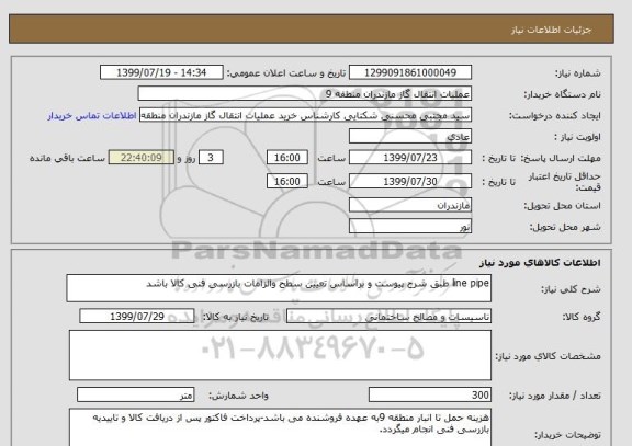 استعلام line pipe طبق شرح پیوست و براساس تعیین سطح والزامات بازرسی فنی کالا باشد