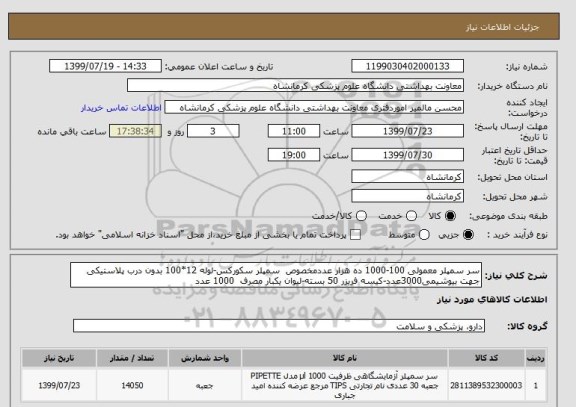 استعلام سر سمپلر معمولی 100-1000 ده هزار عددمخصوص  سمپلر سکورکس-لوله 12*100 بدون درب پلاستیکی جهت بیوشیمی3000عدد-کیسه فریزر 50 بسته-لیوان یکبار مصرف  1000 عدد