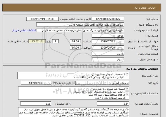 استعلام البسه ضد شورش به شرح ذیل
1-لباس ضد شورش(سوسکی کامل) 40 دست
2-کلاه محافظ سطح چهار 40 عدد
3-سپر ایستاده بلند 40 عدد
4-جلیقه ضد گلوله سطح چهار 4 عدد