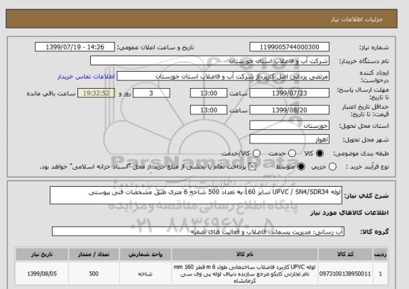 استعلام لوله UPVC / SN4/SDR34 سایز 160 به تعداد 500 شاخه 6 متری طبق مشخصات فنی پیوستی
