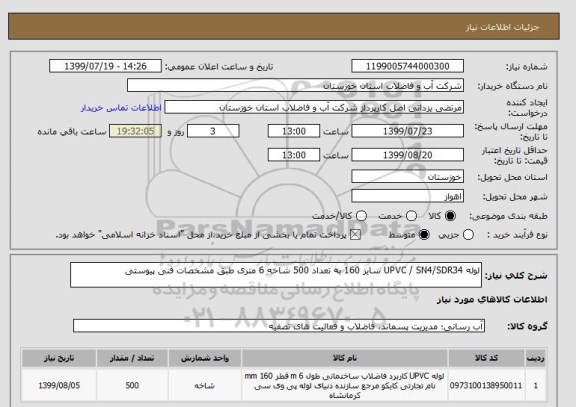 استعلام لوله UPVC / SN4/SDR34 سایز 160 به تعداد 500 شاخه 6 متری طبق مشخصات فنی پیوستی