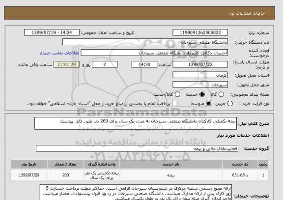 استعلام بیمه تکمیلی کارکنان دانشگاه صنعتی سیرجان به مدت یک سال برای 200 نفر طبق فایل پیوست