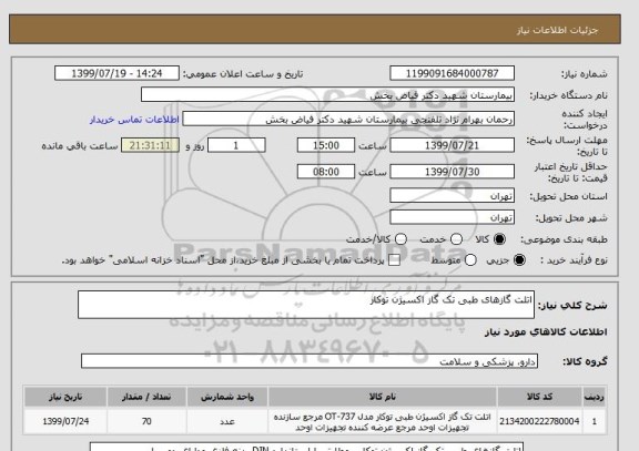 استعلام اتلت گازهای طبی تک گاز اکسیژن توکار