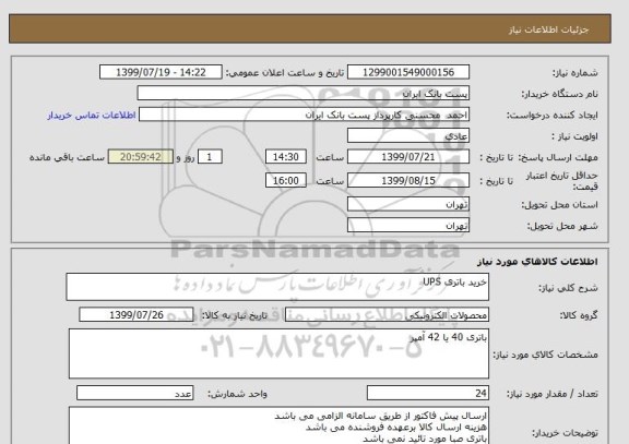 استعلام خرید باتری UPS 