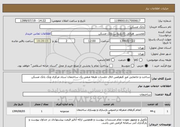 استعلام ساخت و جانمایی میز کنفرانس اتاق جلسات طبقه منفی یک ساختمان ستاد مرکزی ونک بانک مسکن 