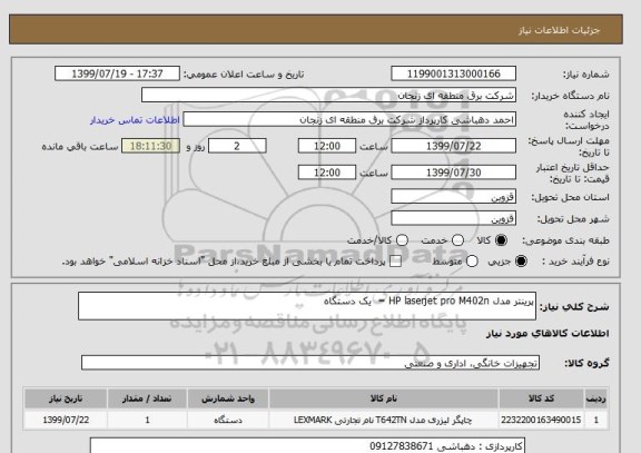 استعلام پرینتر مدل HP laserjet pro M402n =  یک دستگاه 