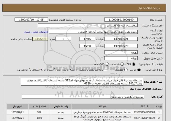 استعلام دستمال برند بیتا قابل قبول میباشددستمال کاغذی دوقلو حوله ای512 بسته دستمال کاغذیکاغذی دوقلو توالت///1800بسته ودستمال کاغذی جعبه ای 4320