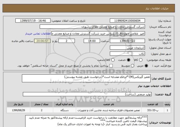 استعلام تعمیر گیربکس(M)-*ایرانکد مشابه است*(درخواست طبق نقشه پیوستی)