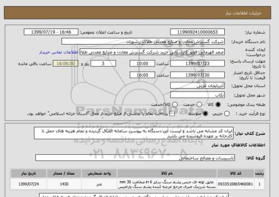استعلام ایران کد مشابه می باشد و لیست این دستگاه به پیوست سامانه الصاق گردیده و تمام هزینه های حمل تا کارخانه بر عهده فروشنده می باشد 