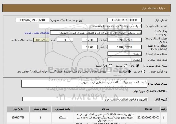 استعلام یکدستگاه سرور و یکدستگاه ذخیره ساز طبق لیست پیوست