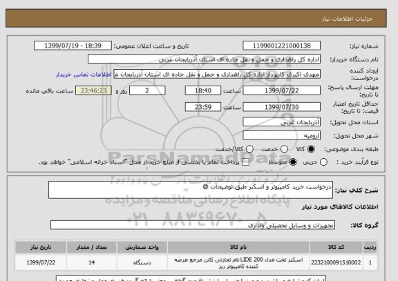 استعلام درخواست خرید کامپیوتر و اسکنر طبق توضیحات @