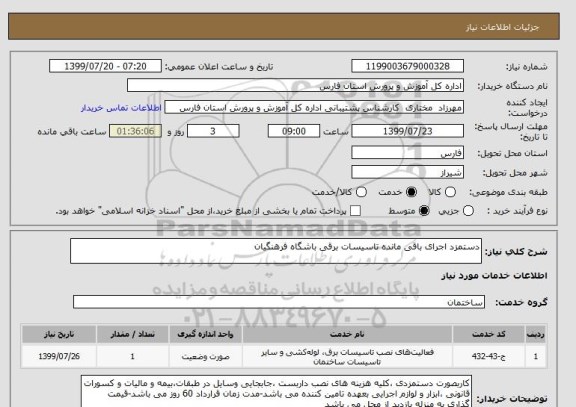استعلام دستمزد اجرای باقی مانده تاسیسات برقی باشگاه فرهنگیان
