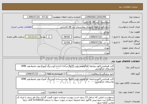 استعلام کاپ هیتاچی-کاپو ساچمه کواگولومتر-پلیت 10و8 سانت ساده-کیت رنگ آمیزی-پودر محیط-پودر EMB-پلاسمای خرگوشی