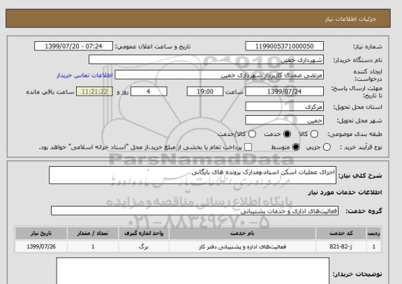 استعلام اجرای عملیات اسکن اسناد ومدارک پرونده های بایگانی