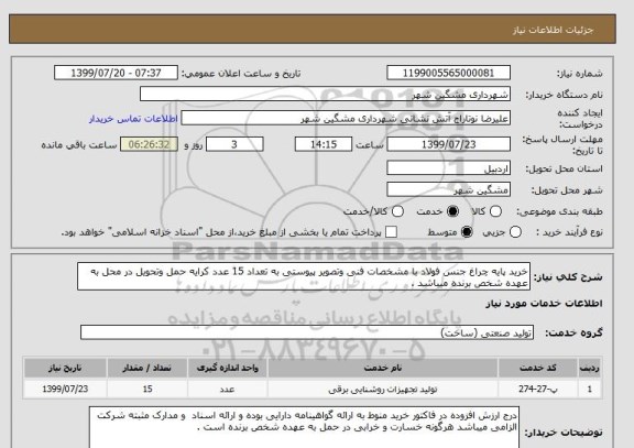 استعلام خرید پایه چراغ جنس فولاد با مشخصات فنی وتصویر پیوستی به تعداد 15 عدد کرایه حمل وتحویل در محل به عهده شخص برنده میباشد .