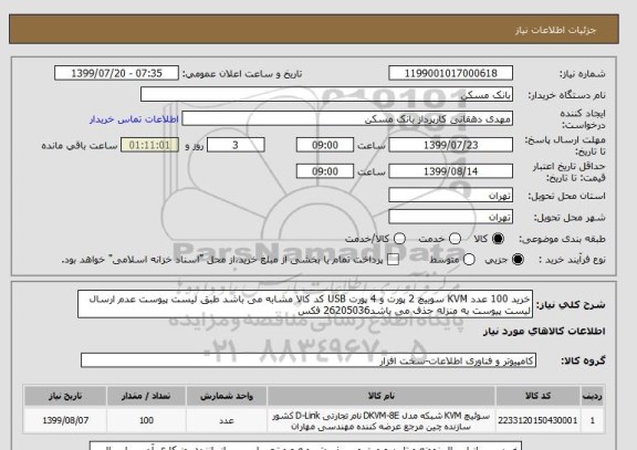 استعلام خرید 100 عدد KVM سوییچ 2 پورت و 4 پورت USB کد کالا مشابه می باشد طبق لیست پیوست عدم ارسال لیست پیوست به منزله حذف می باشد26205036 فکس