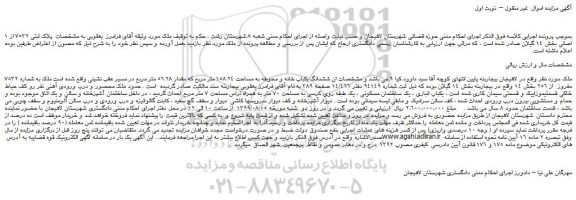 مزایده،مزایده فروش ششدانگ یکباب خانه و محوطه به مساحت 158.24 متر مربع
