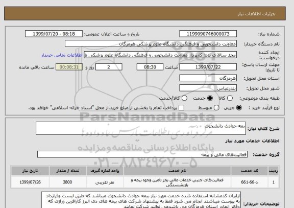 استعلام بمه حوادث دانشجوی