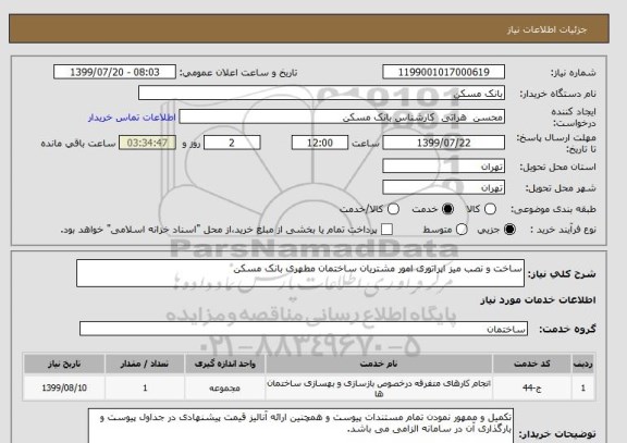 استعلام ساخت و نصب میز اپراتوری امور مشتریان ساختمان مطهری بانک مسکن 