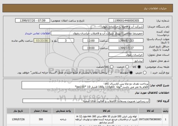 استعلام پرداخت نقدی دو ماه پس ازارسال کالا
اقلام به متر می باشد *لوله  63و110 و160 فشار 10 *pe100*