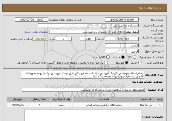استعلام انجام اعمال ارتودنسی کلینیک آموزشی دانشکده دندانپزشکی طبق لیست پیوستی  با دارا بودن مجوزهای قانونی برای طرف دوم قرارداد به مدت یک سال