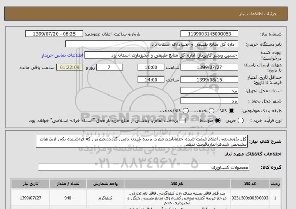 استعلام کل بذورمرتعی اعلام قیمت شده حتمابایددرصورت برنده شدن تامین گردددرصورتی که فروشنده یکی ازبذرهای مشخص شدهرانداردقیمت ندهد