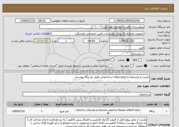 استعلام تخریب و بازسازی و تخلیه نخاله ساختمانی طبق دو برگه پیوستی