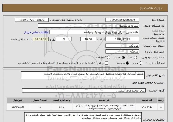 استعلام روکش آسفالت بلوارچمران حدفاصل میدان22بهمن به سمت میدان ولایت باضخامت 6سانت
