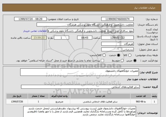 استعلام تعمیرات خوابگاههای دانشجوی 