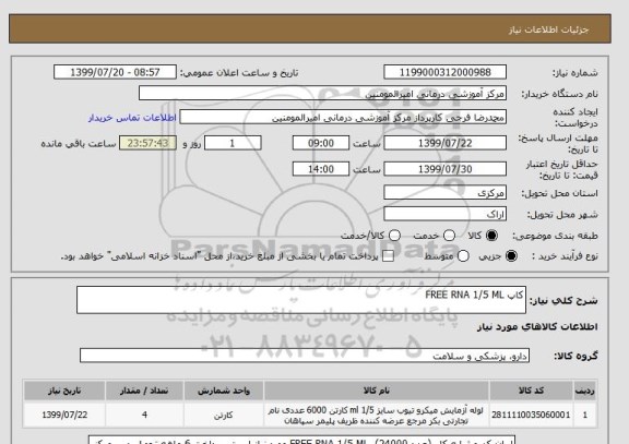 استعلام کاپ FREE RNA 1/5 ML 