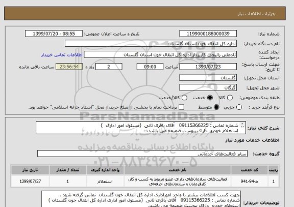 استعلام شماره تماس : 09115366225   آقای باقری ثانی  (مسئول امور اداری  )
استعلام خودرو  دارای پیوست ضمیمه می باشد. 
