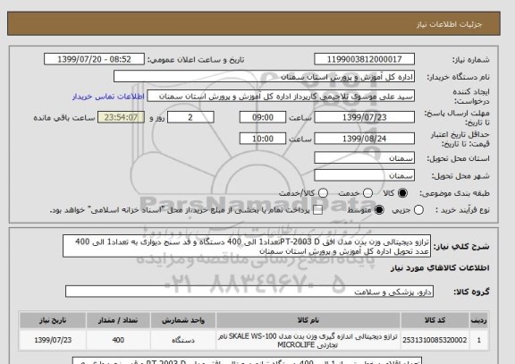 استعلام ترازو دیجیتالی وزن بدن مدل افق PT-2003 Dتعداد1 الی 400 دستگاه و قد سنج دیواری به تعداد1 الی 400 عدد تحویل اداره کل آموزش و پرورش استان سمنان