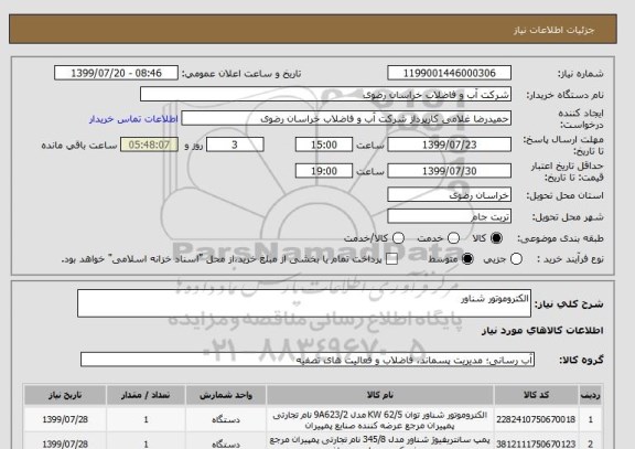 استعلام الکتروموتور شناور  
