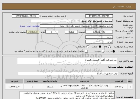 استعلام ساخت پالت آهنی کپسول اکسیژن