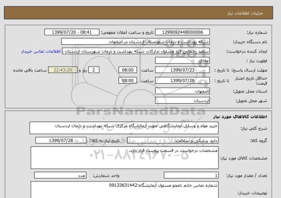 استعلام خرید مواد و وسایل آزمایشگاهی جهت آزمایشگاه مرکزی شبکه بهداشت و درمان اردستان