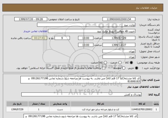 استعلام کد کالا مشابه(کلاً 17 قلم کالا) می باشد. به پیوست ها مراجعه شود.شماره تماس 09126177198  و 81606163