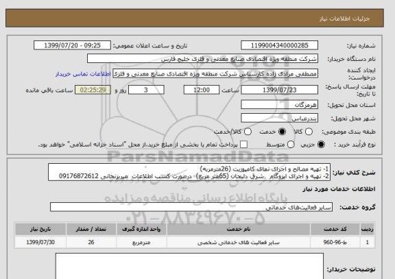 استعلام 1- تهیه مصالح و اجرای نمای کامپوزیت (26مترمربه)
2- تهیه و اجرای ایزوگام   شرق دلیجان (65متر مربع)  درصورت کسب اطلاعات  میربزنجانی 09176872612 