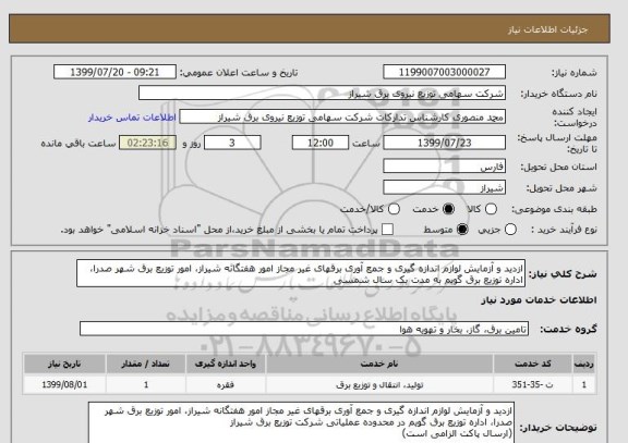 استعلام ازدید و آزمایش لوازم اندازه گیری و جمع آوری برقهای غیر مجاز امور هفتگانه شیراز، امور توزیع برق شهر صدرا، اداره توزیع برق گویم به مدت یک سال شمسی