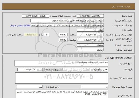 استعلام درخواست فیلتر مطابق درخواست........