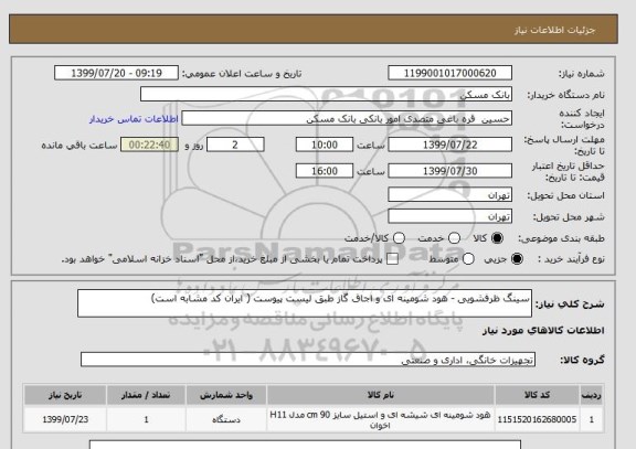 استعلام سینگ ظرفشویی - هود شومینه ای و اجاق گاز طبق لیست پیوست ( ایران کد مشابه است)