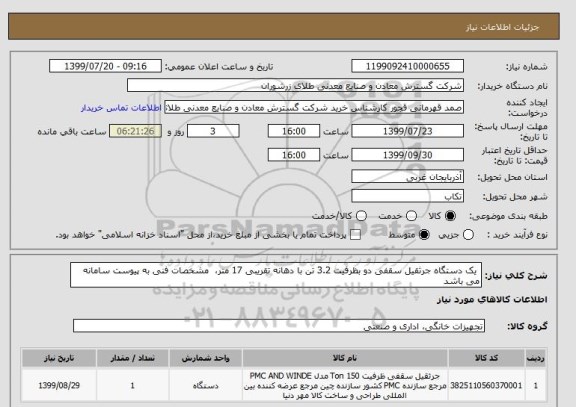 استعلام  یک دستگاه جرثقیل سقفی دو بظرفیت 3.2 تن با دهانه تقریبی 17 متر،  مشخصات فنی به پیوست سامانه می باشد 
