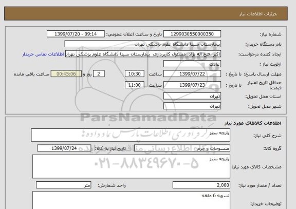استعلام پارچه سبز