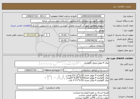 استعلام ورق 4 میلی متری گالوانیزه 