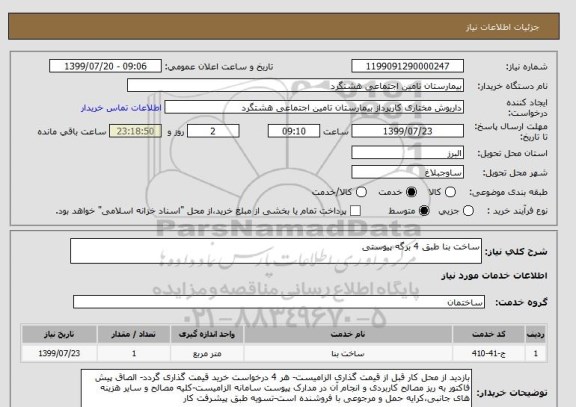 استعلام ساخت بنا طبق 4 برگه پیوستی