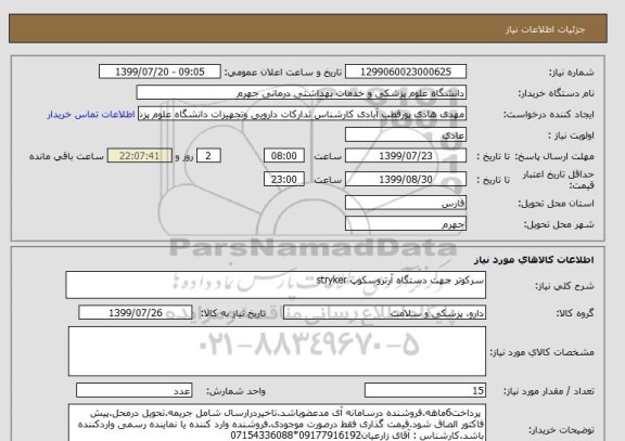 استعلام سرکوتر جهت دستگاه آرتروسکوپ stryker