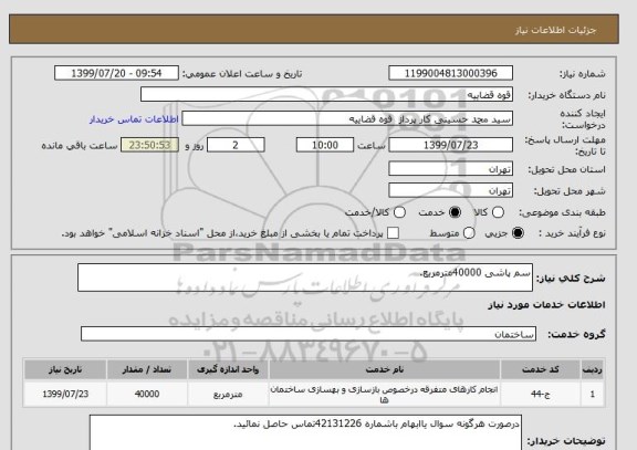 استعلام سم پاشی 40000مترمربع.