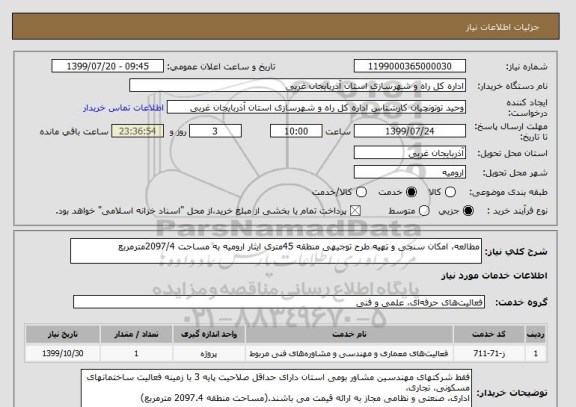 استعلام مطالعه، امکان سنجی و تهیه طرح توجیهی منطقه 45متری ایثار ارومیه به مساحت 2097/4مترمربع