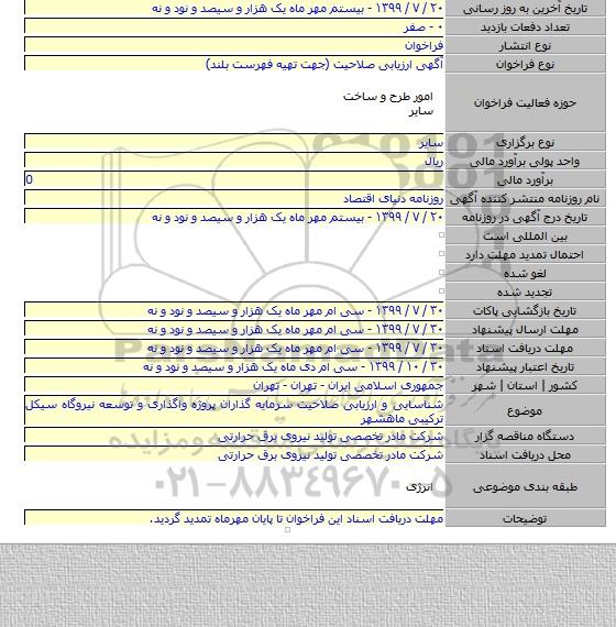 شناسایی و ارزیابی صلاحیت سرمایه گذاران پروژه واگذاری و توسعه نیروگاه سیکل ترکیبی ماهشهر