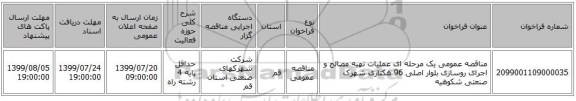 مناقصه عمومی یک مرحله ای عملیات تهیه مصالح و اجرای روسازی بلوار اصلی 96 هکتاری شهرک صنعتی شکوهیه