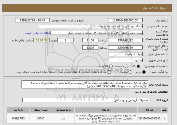 استعلام ایران کد فوق مشابه هست. برای اطلاعات بیشتر به فایل پیوست مراجعه شود. (حتما تصویری از ماسک بارگزاری شود به شماره 09391748014 آقای ملایی)
